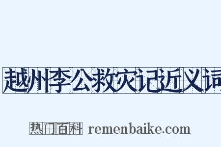 越州李公救灾记近义词是什么意思的图片